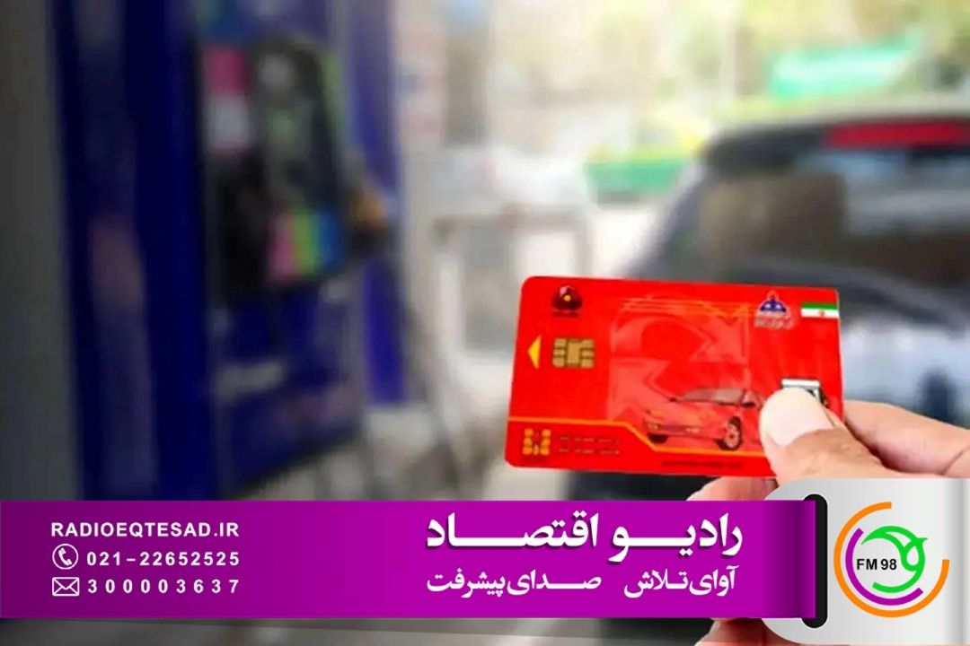  جایگزینی كارت بانكی به جای كارت سوخت؛ گامی برای مدیریت هوشمند مصرف بنزین