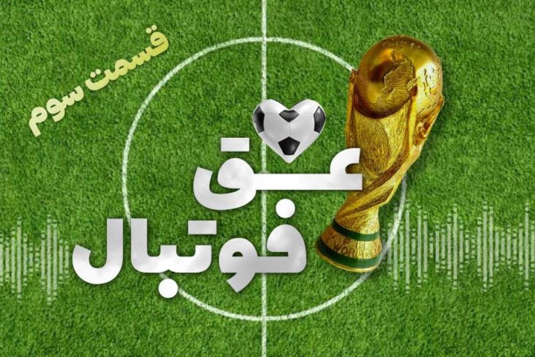 عشق فوتبال قسمت سوم 