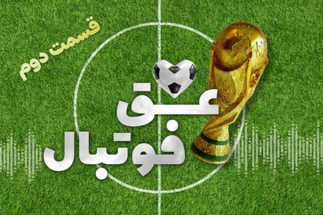 عشق فوتبال قسمت دوم