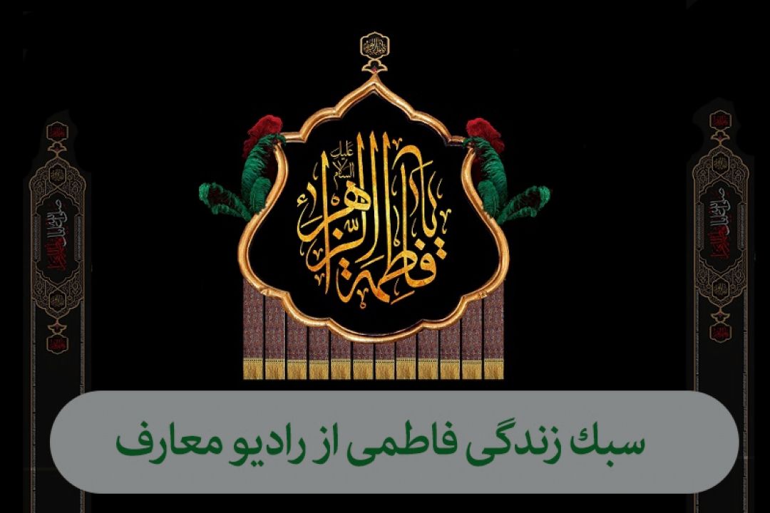 سبك زندگی فاطمی از رادیو معارف 