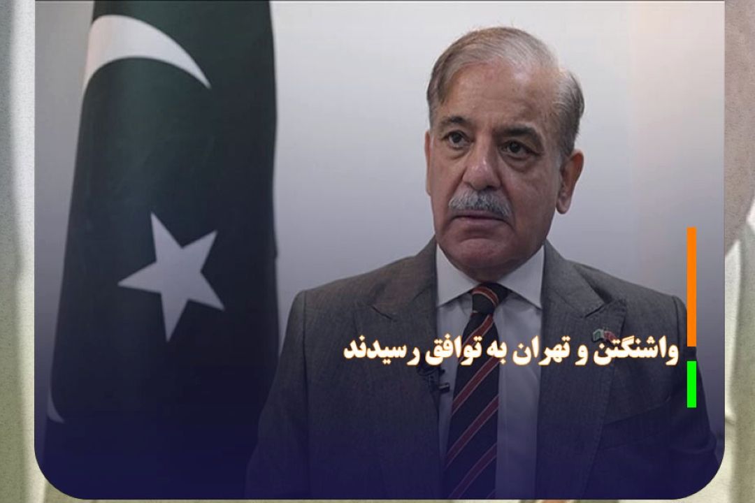 نخست‌وزیر پاكستان: واشنگتن و تهران به توافق رسیدند