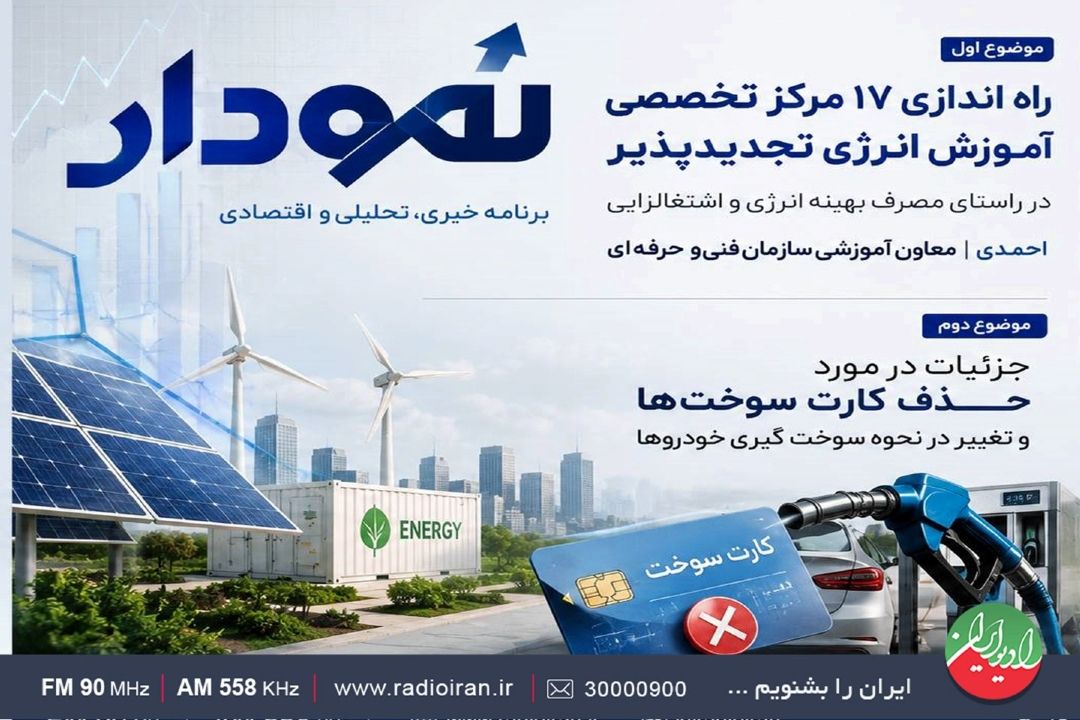 از آموزش تخصصی انرژی‌های تجدیدپذیر تا حذف كارت سوخت در «نمودار»