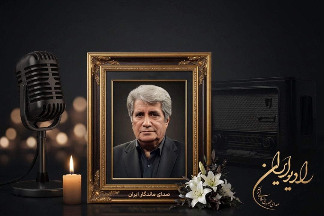 پیام تسلیت مدیر شبكه رادیویی ایران در پی درگذشت بهروز رضوی