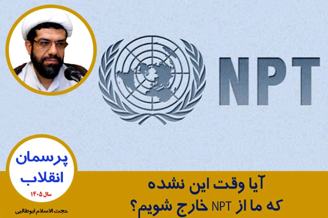 آیا وقت این نشده كه ما از NPT خارج شویم؟