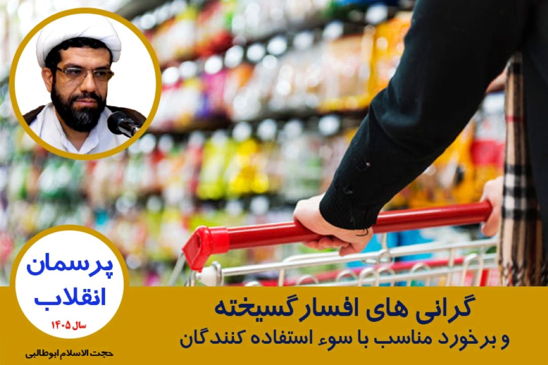 گرانی های افسارگسیخته و برخورد مناسب با سوء استفاده كنندگان