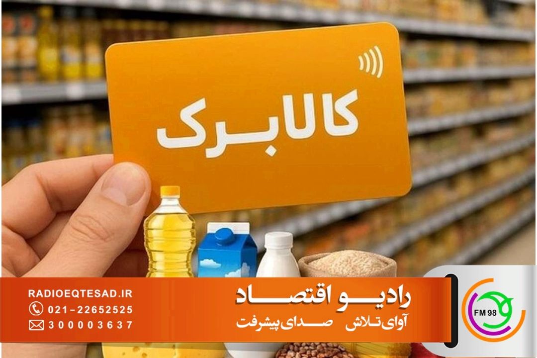 افزایش اعتبار كالابرگ در صورت تأمین منابع پایدار در دستور كار دولت قرار می‌گیرد