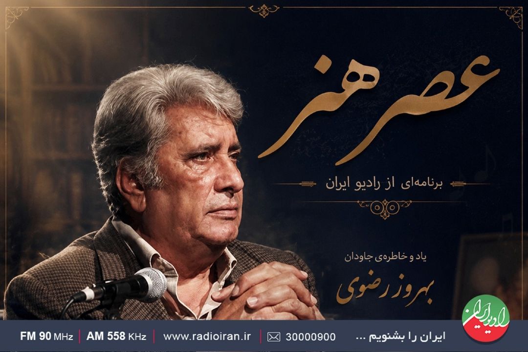 بدرقه صدای ماندگارِ نجابت در «عصر هنر» 