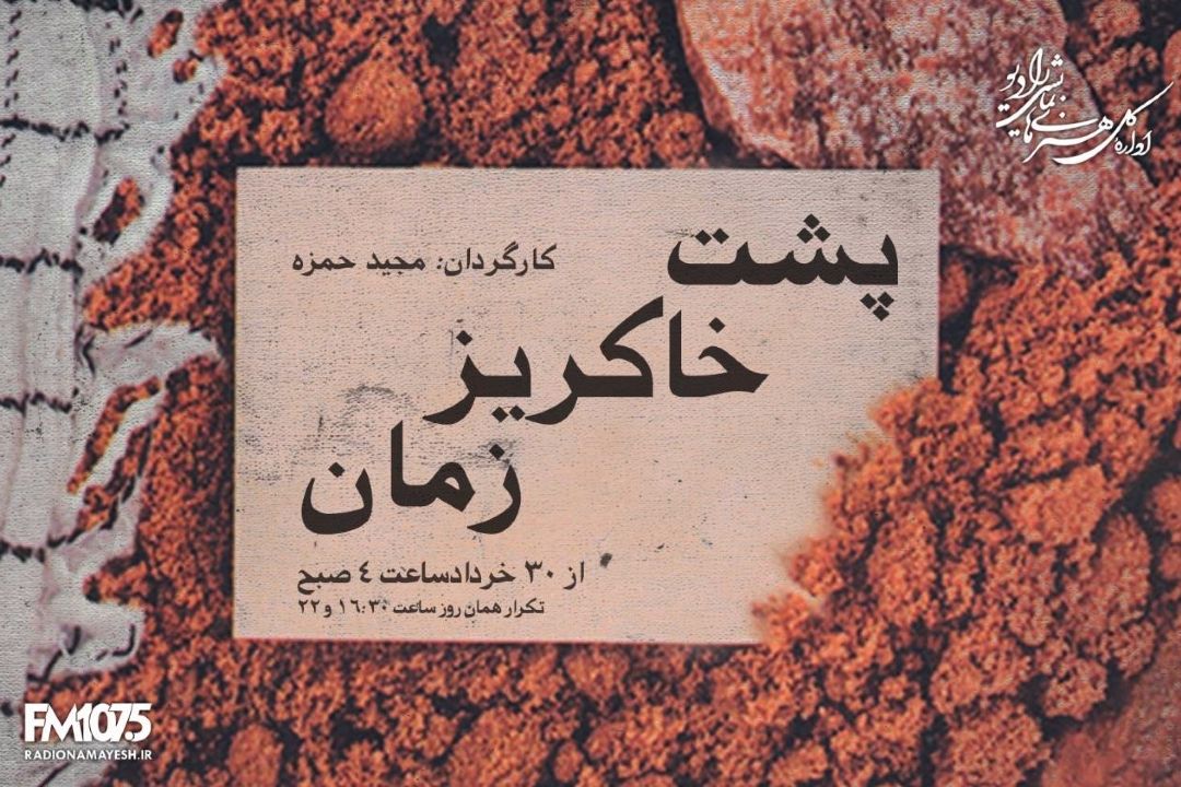 پشت خاكریز زمان