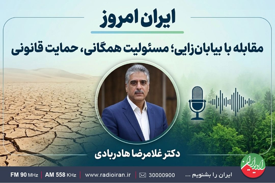 مقابله با بیابان‌زایی؛ مسئولیت همگانی، حمایت قانونی