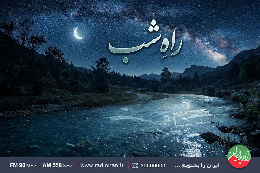 «آب»؛ نبض زندگی در شب‌نشینیِ رادیویی «راه شب»