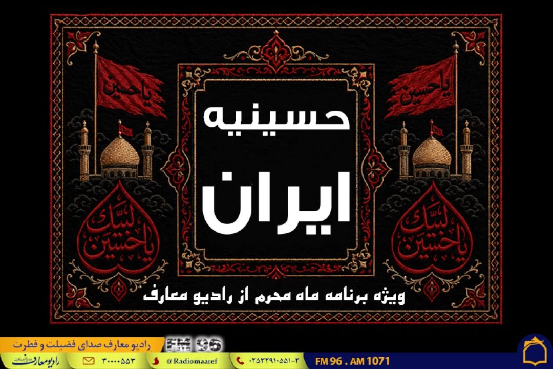 طنین «حسینیه ایران» از رادیو معارف