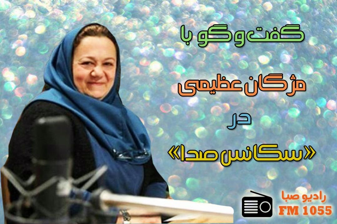 خاطره بازی با "مژگان عظیمی" در رادیو صبا  