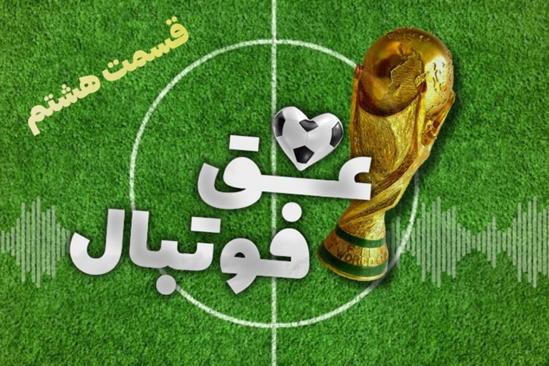 عشق فوتبال قسمت هشتم