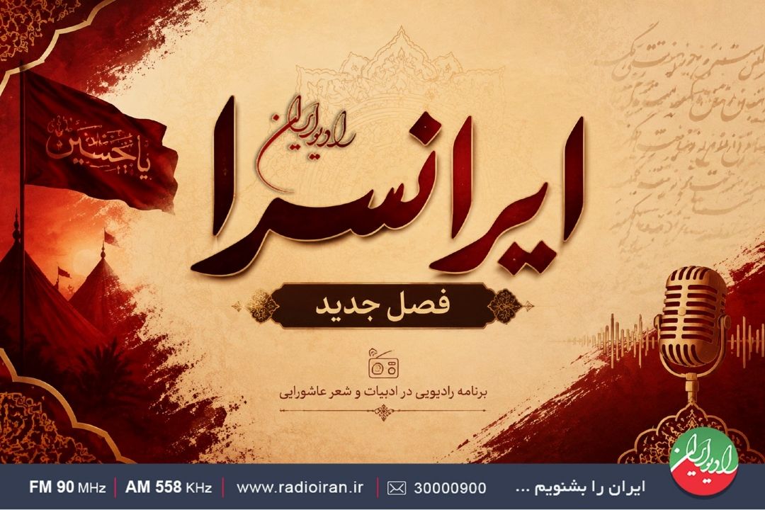 «ایرانسرا» با روایت ادبیات عاشورایی به آنتن رادیو ایران می‌آید