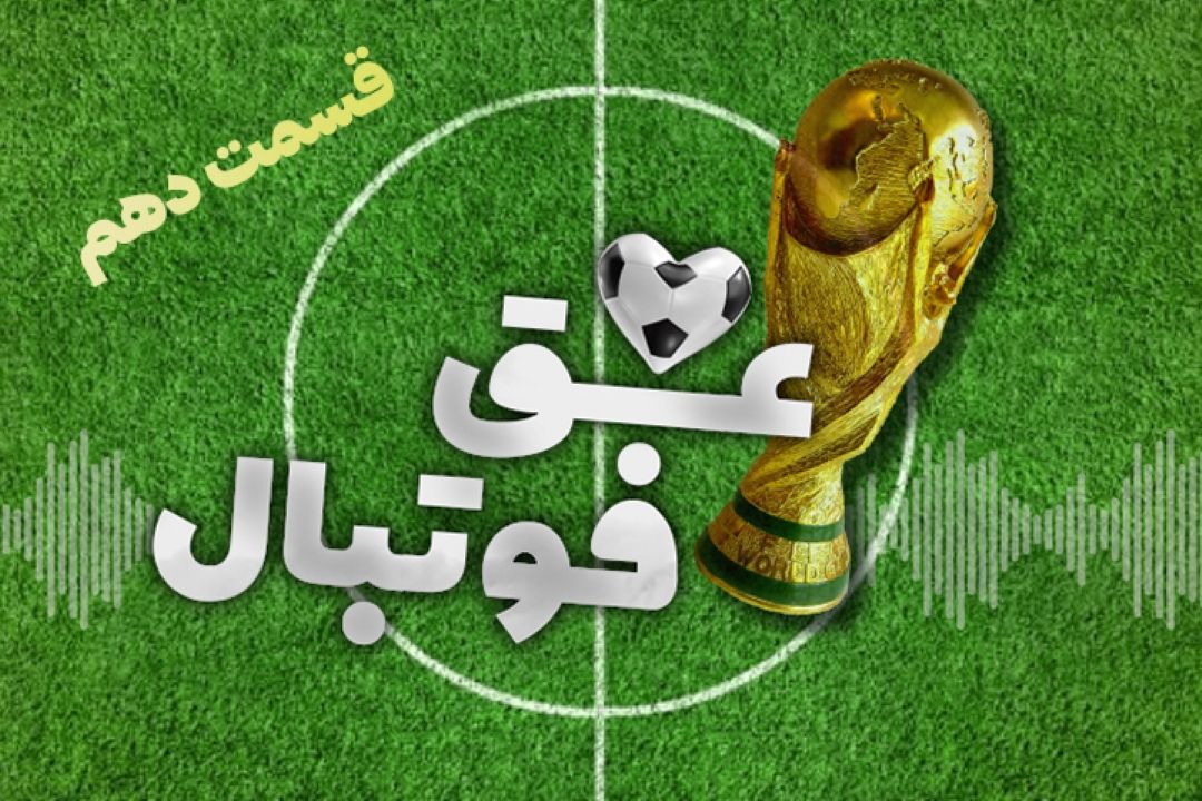 عشق فوتبال قسمت دهم