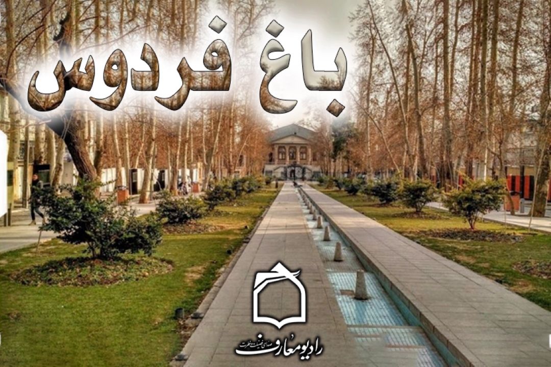باغ فردوس