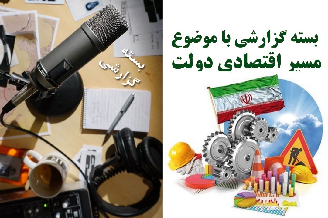 مسیر اقتصادی دولت