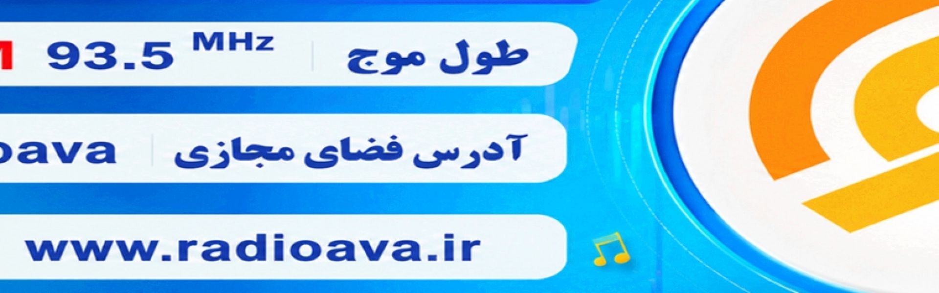 نشانی های رادیو آوا در فضای مجازی
