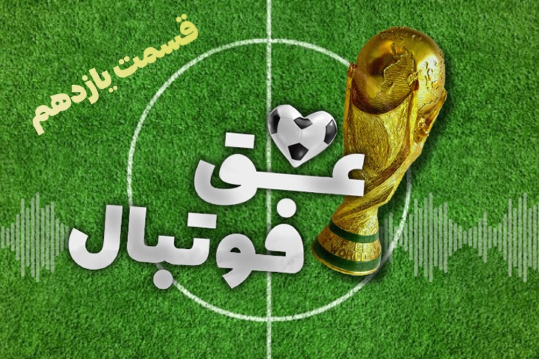 عشق فوتبال قسمت یازدهم 