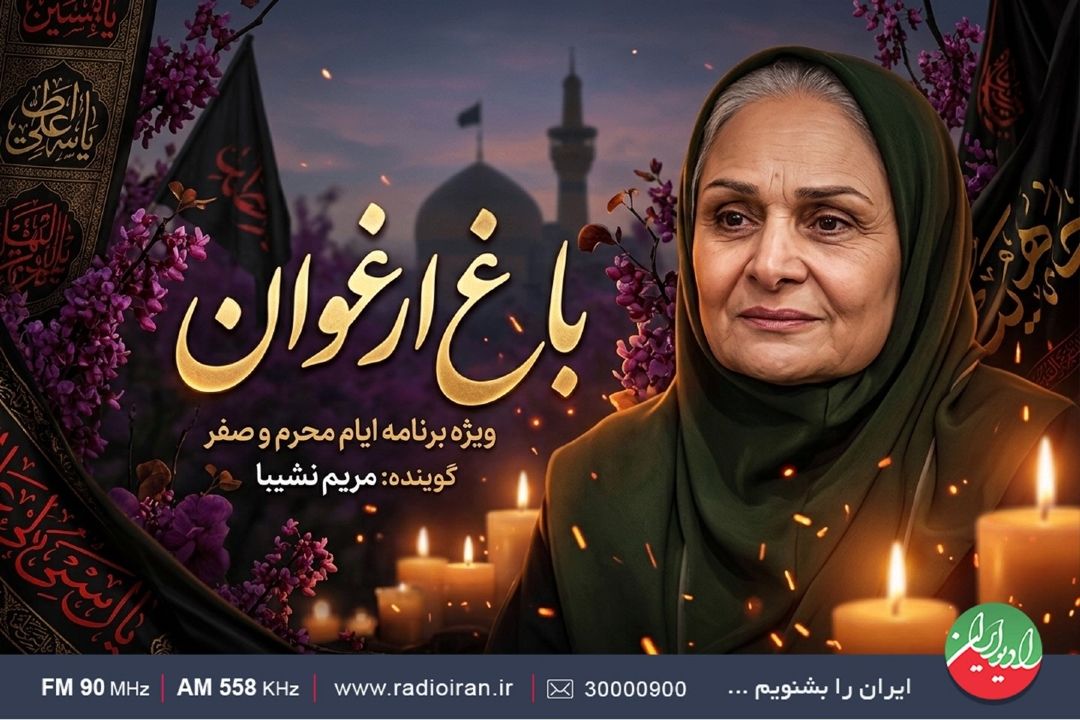 «باغ ارغوان» رادیو ایران با نوای مریم نشیبا به استقبال محرم می‌رود