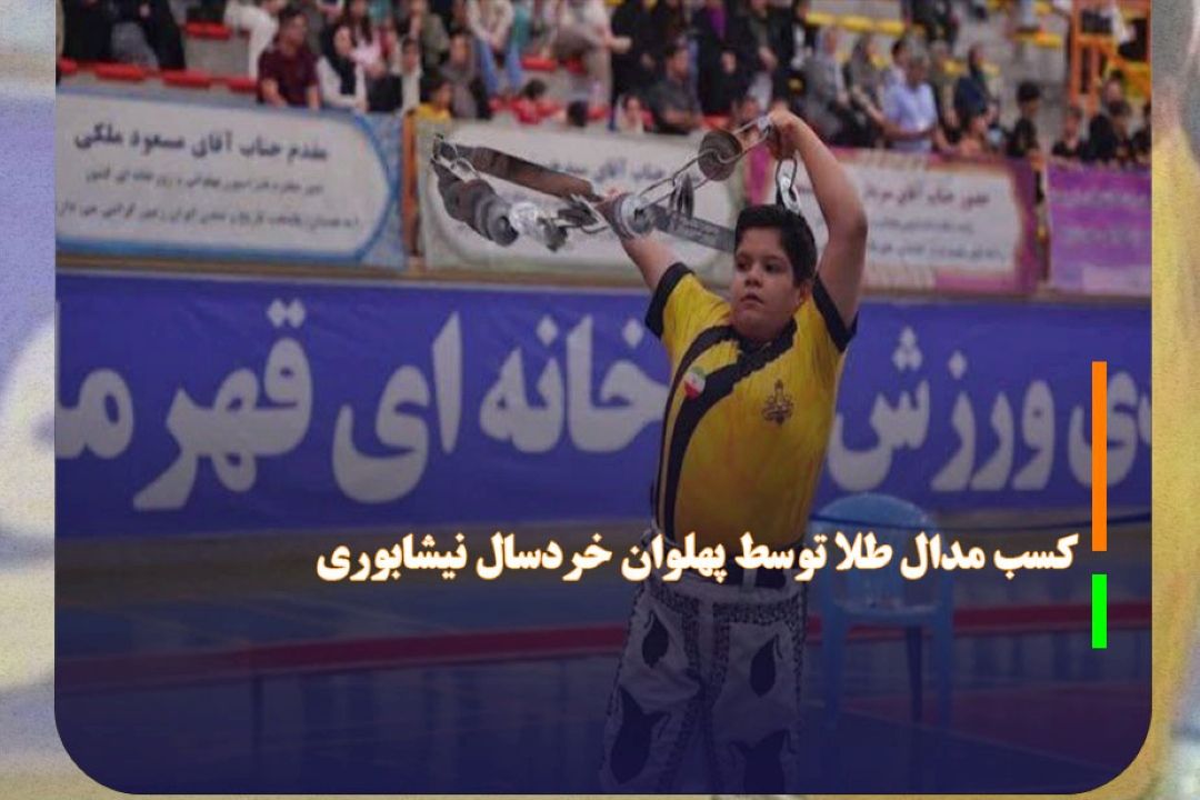 كسب مدال طلا توسط پهلوان خردسال نیشابوری در رقابت‌های باستانی قهرمانی خردسالان كشور