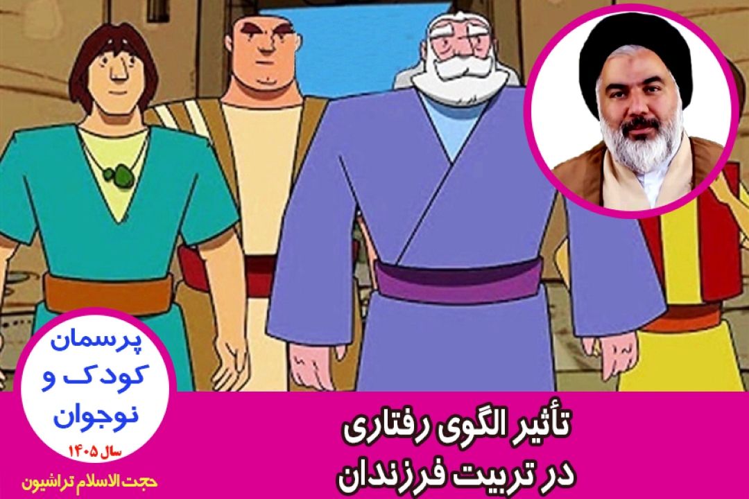 تأثیر الگوی رفتاری در تربیت فرزندان