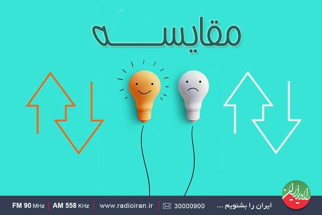 مقایسه‌كردن عزت‌نفس را كاهش می‌دهد