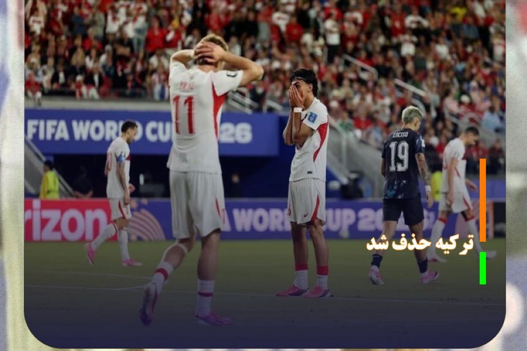جام جهانی 2026، تركیه حذف شد