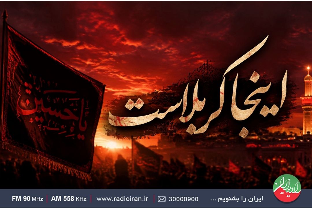 «اینجا كربلاست»؛ روایتی از شور و شعور حسینی در رادیو ایران
