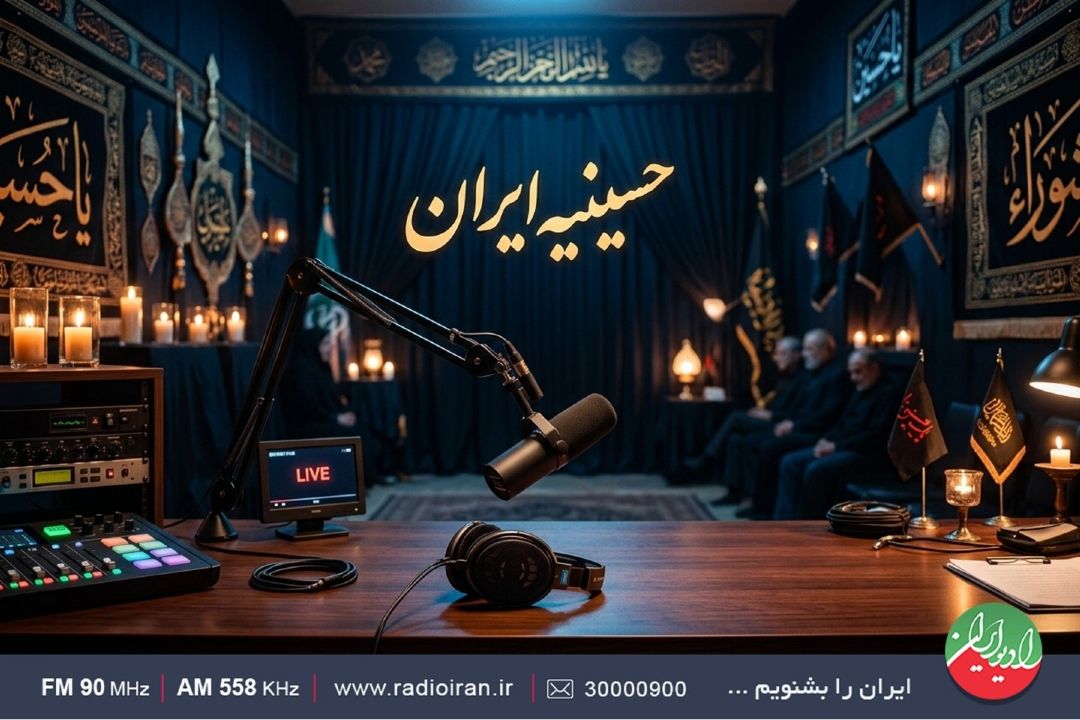 سوگواری با «حسینیه ایران» در رادیو ایران