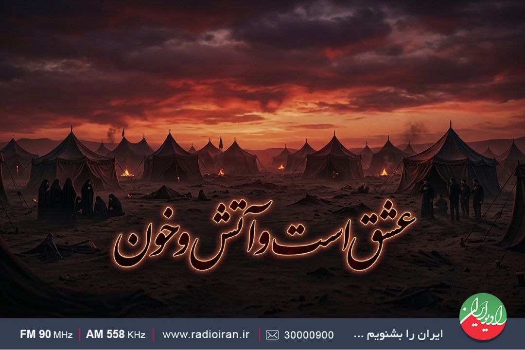 روایت حماسه حسینی با «عشق است و آتش و خون» در رادیو ایران