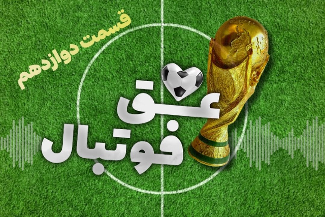 عشق فوتبال قسمت دوازدهم 