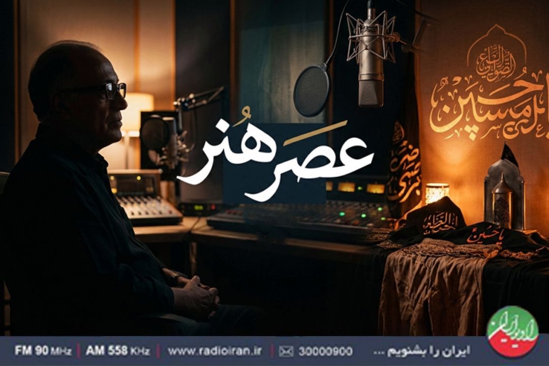 «عصر هنر»؛ از زادروز كیارستمی تا نوای عاشورایی