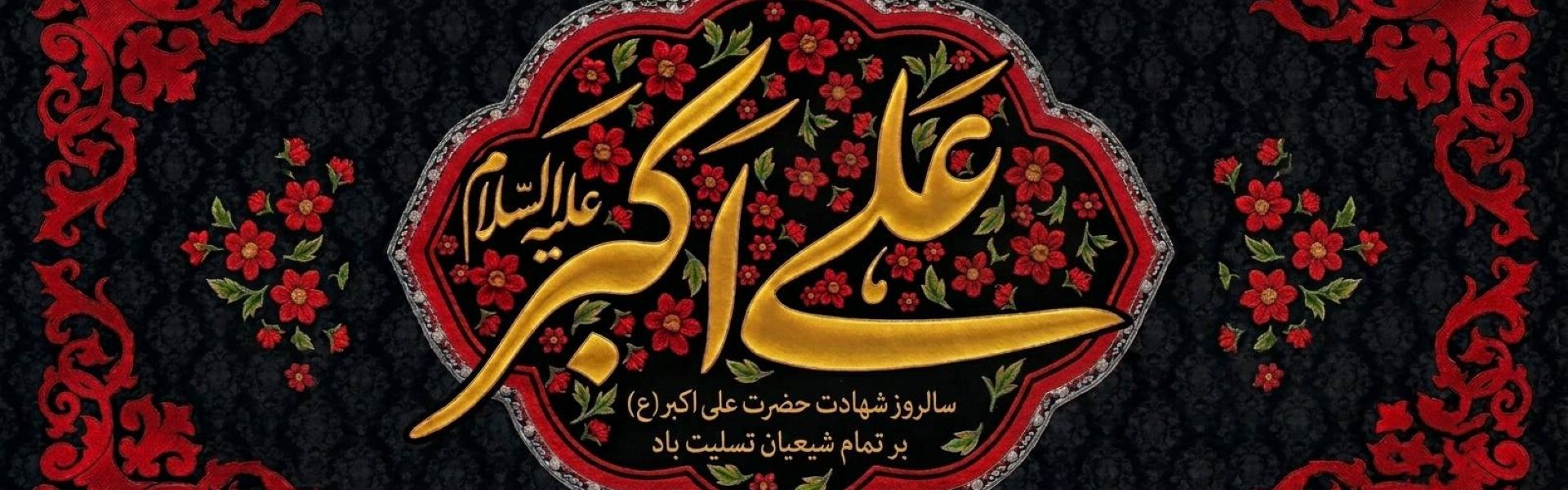 حضرت علی اكبر