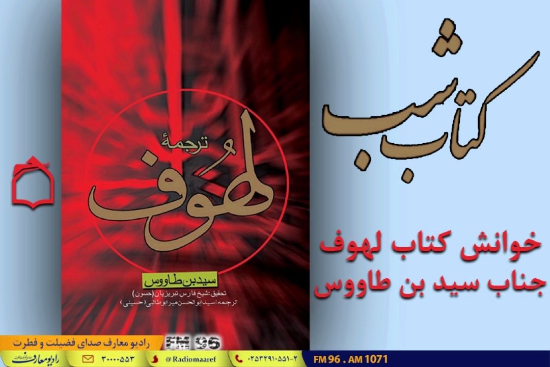 روایت مقتل عاشورا در «كتاب شب» رادیو معارف؛ بازخوانی «طواف عشق» اثر محمدحسین رجبی دوانی