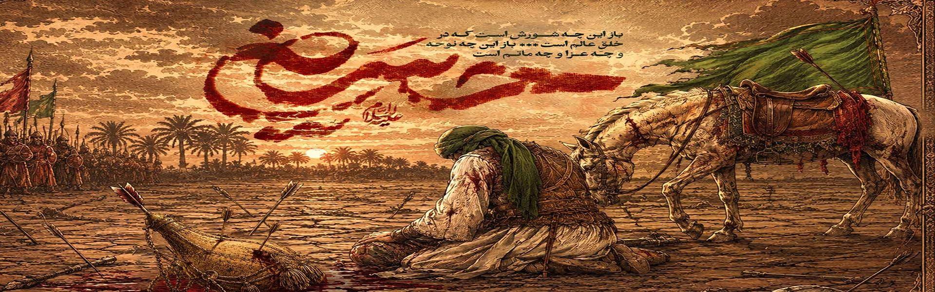 عاشورا؛ حماسه‌ای كه هرگز خاموش نمی‌شود.