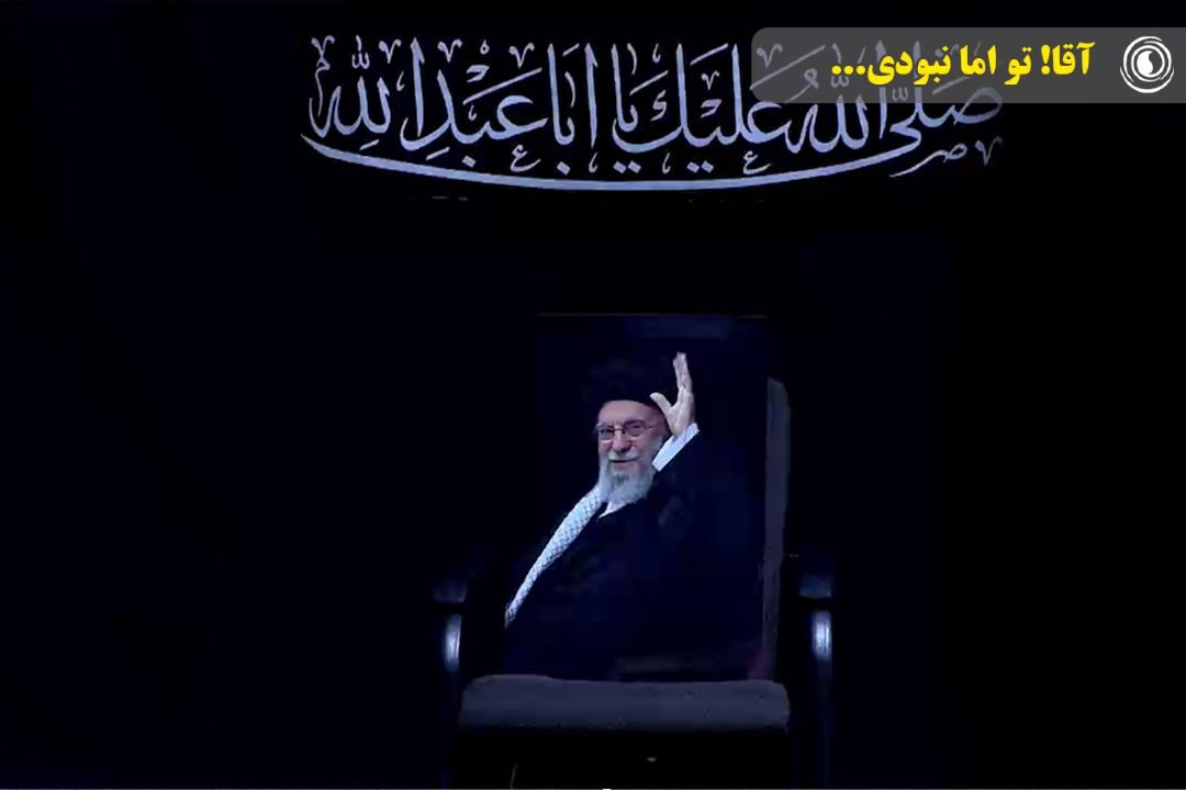آقا! تو اما نبودی...