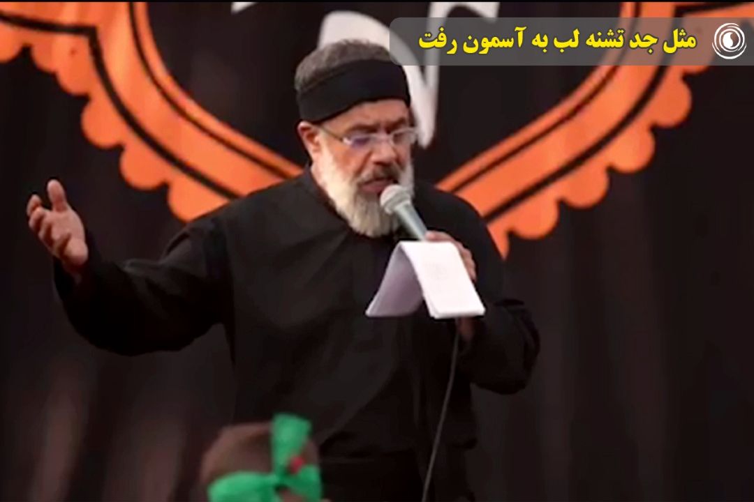 مثل جد تشنه لب به آسمون رفت | روز عاشورای ماه رمضون رفت