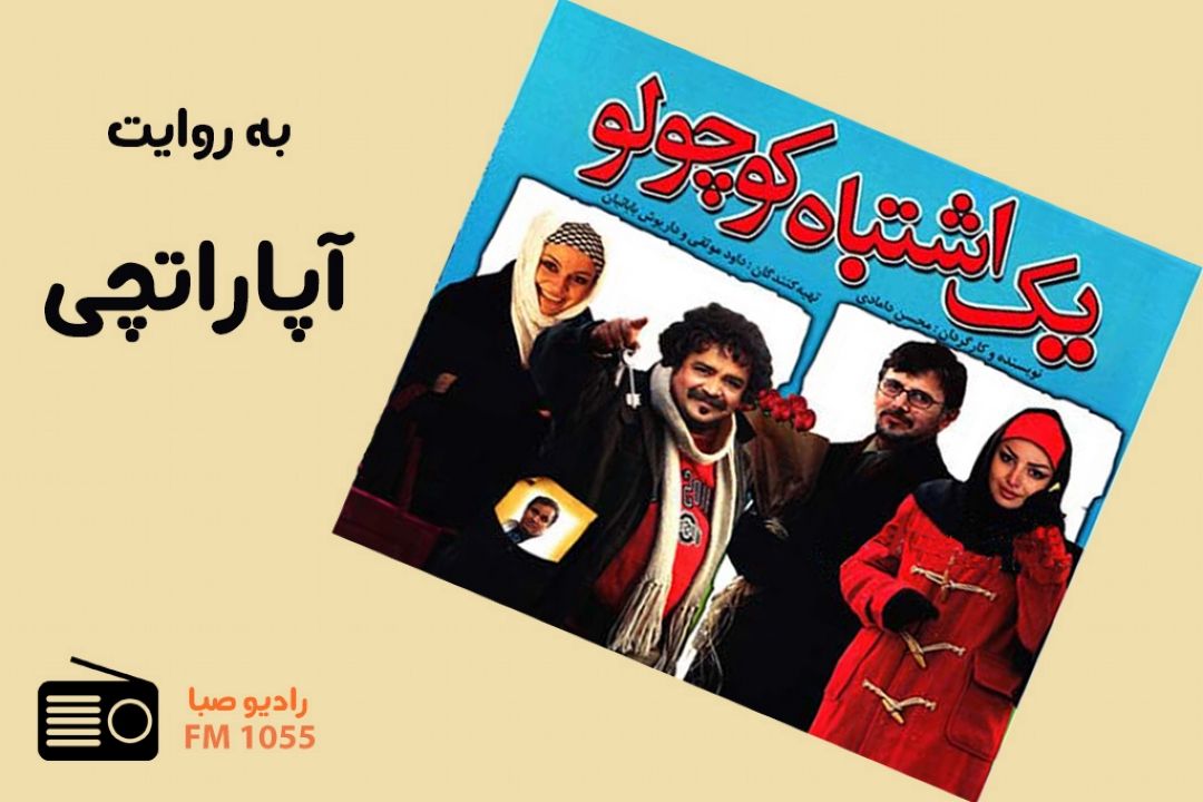 رادیو صبا با روایتی از "یك اشتباه كوچولو" 