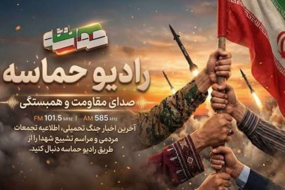 رادیو حماسه؛ صدای اقتدار ملی