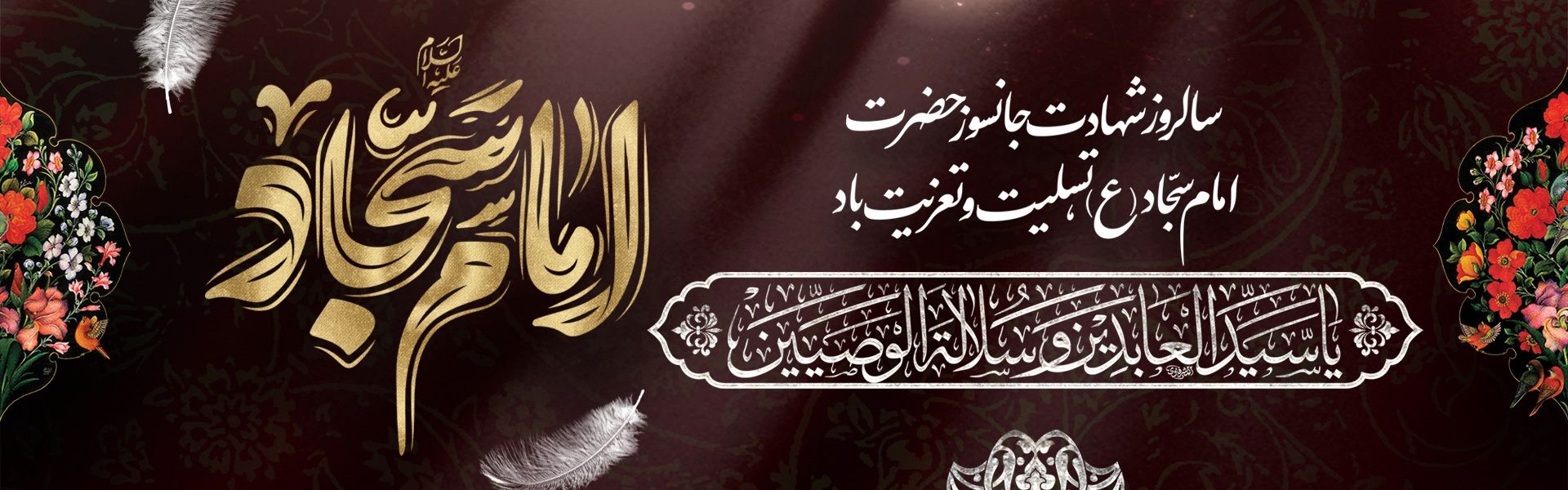 امام سجاد