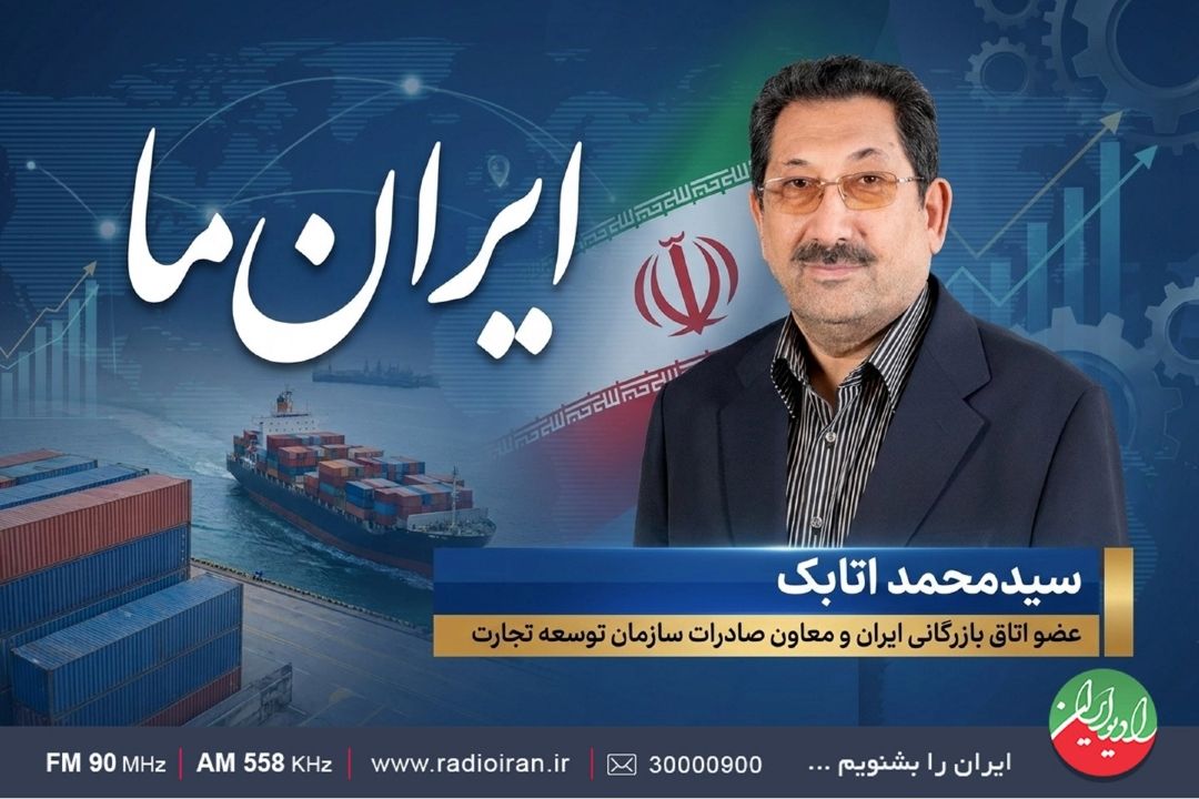 «ایران ما»؛ بررسی نقش صادرات در توسعه كشور