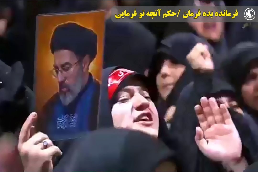 فرمانده بده فرمان /حكم آنچه تو فرمایی