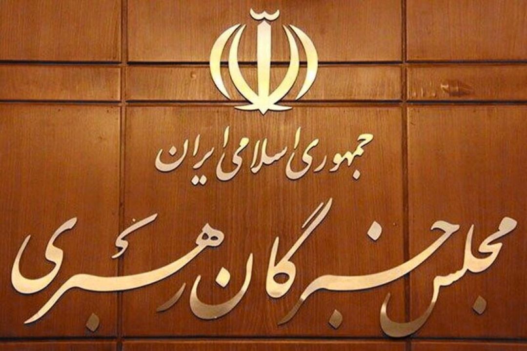 بیانیه جمعی از اعضای مجلس خبرگان درباره تحولات اخیر و مذاكرات
