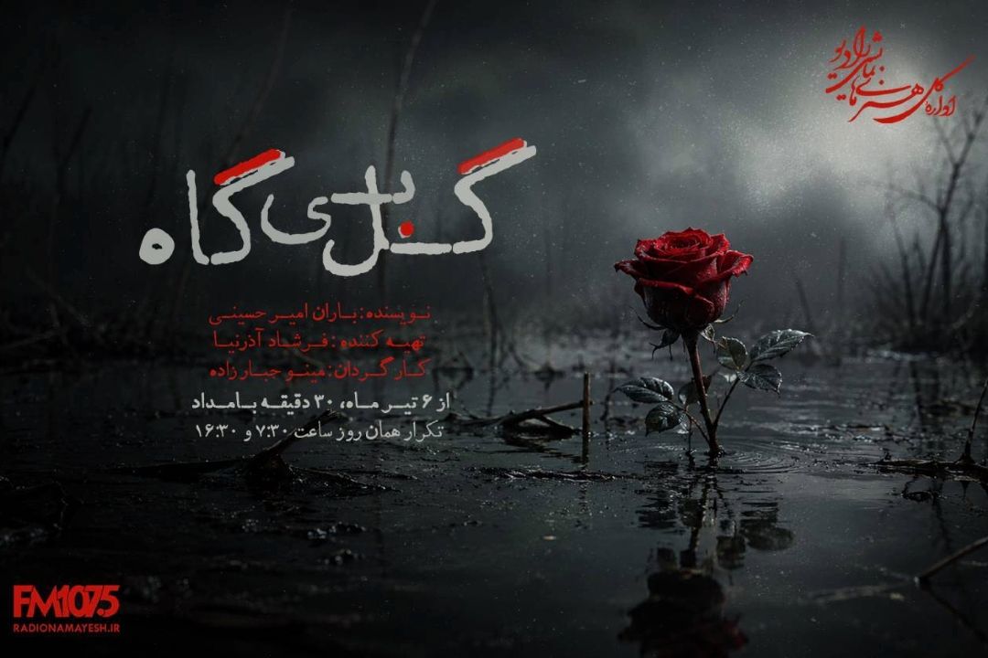 «گل بی‌گاه»، «خانه‌ای كه ایستاد» و «غول جوجه‌تیغی» از امروز روی آنتن رادیو نمایش؛ سه روایت متفاوت برای مخاطبان این هفته