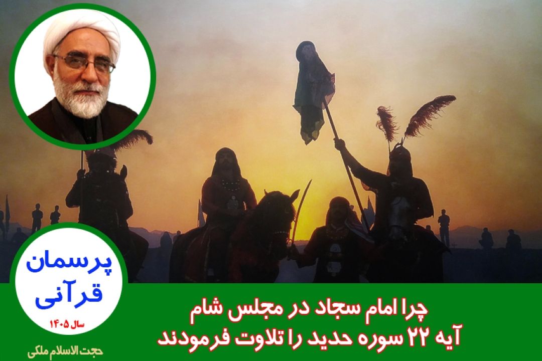 چرا امام سجاد در مجلس شام آیه 22 سوره حدید را تلاوت فرمودند