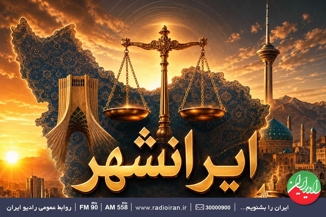 «ایرانشهر»؛ بررسی «انصاف» در روز قوه قضاییه