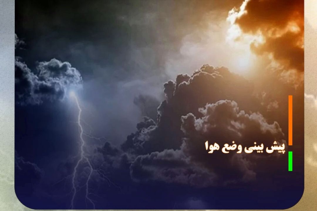 پیش‌بینی رگبار پراكنده در شمال و شمال شرق كشور