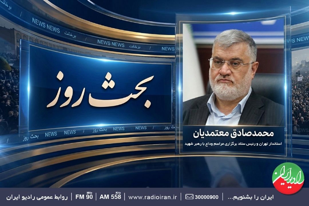 بررسی تمهیدات بدرقه امام شهید در برنامه «بحث روز»