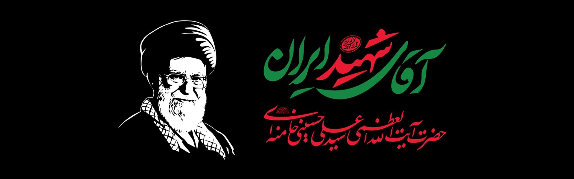 رهبر شهید